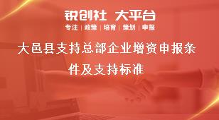 大邑縣支持總部企業(yè)增資申報(bào)條件及支持標(biāo)準(zhǔn)獎(jiǎng)補(bǔ)政策