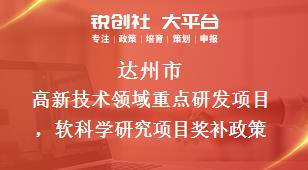 達州市高新技術領域重點研發(fā)項目，軟科學研究項目相關配套獎補政策