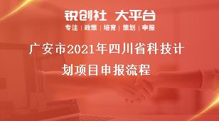 廣安市2021年四川省科技計(jì)劃項(xiàng)目申報(bào)流程獎(jiǎng)補(bǔ)政策