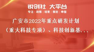 廣安市2022年重點研發(fā)計劃（重大科技專項）、科技創(chuàng)新基地（平臺）和人才計劃項目申報流程獎補政策