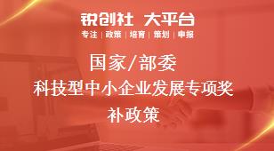 國家/部委科技型中小企業(yè)發(fā)展專項獎補(bǔ)政策