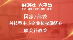 國(guó)家/部委科技型中小企業(yè)債權(quán)融資補(bǔ)助獎(jiǎng)補(bǔ)政策