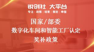 國家/部委數(shù)字化車間和智能工廠認定獎補政策