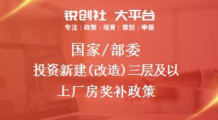 國家/部委投資新建(改造)三層及以上廠房獎(jiǎng)補(bǔ)政策