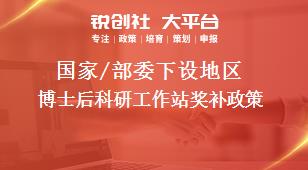 國(guó)家/部委下設(shè)地區(qū)博士后科研工作站獎(jiǎng)補(bǔ)政策