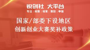 國家/部委下設(shè)地區(qū)創(chuàng)新創(chuàng)業(yè)大賽獎補(bǔ)政策