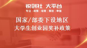 國(guó)家/部委下設(shè)地區(qū)大學(xué)生創(chuàng)業(yè)園獎(jiǎng)補(bǔ)政策