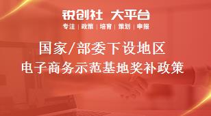 國(guó)家/部委下設(shè)地區(qū)電子商務(wù)示范基地獎(jiǎng)補(bǔ)政策