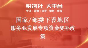 國(guó)家/部委下設(shè)地區(qū)服務(wù)業(yè)發(fā)展專項(xiàng)資金獎(jiǎng)補(bǔ)政策