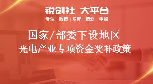 國家/部委下設地區(qū)光電產業(yè)專項資金獎補政策