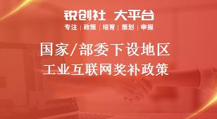 國家/部委下設地區(qū)工業(yè)互聯(lián)網(wǎng)獎補政策