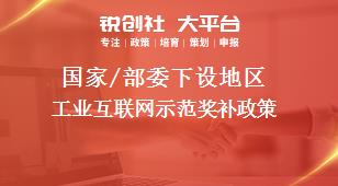 國家/部委下設(shè)地區(qū)工業(yè)互聯(lián)網(wǎng)示范獎補政策