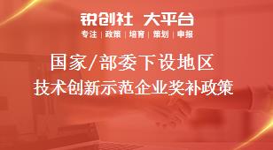 國家/部委下設(shè)地區(qū)技術(shù)創(chuàng)新示范企業(yè)獎補政策