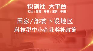 國家/部委下設(shè)地區(qū)科技型中小企業(yè)獎(jiǎng)補(bǔ)政策