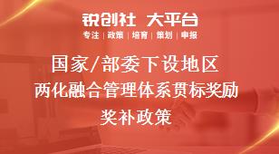 國家/部委下設(shè)地區(qū)兩化融合管理體系貫標(biāo)獎勵獎補(bǔ)政策