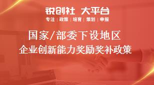 國家/部委下設(shè)地區(qū)企業(yè)創(chuàng)新能力獎勵獎補政策