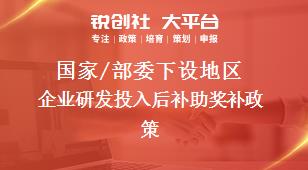 國家/部委下設地區(qū)企業(yè)研發(fā)投入后補助獎補政策