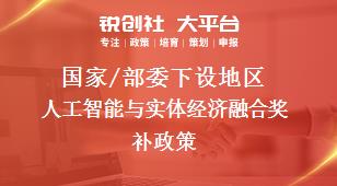 國家/部委下設地區(qū)人工智能與實體經濟融合獎補政策