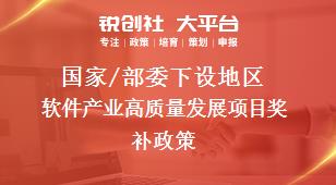 國(guó)家/部委下設(shè)地區(qū)軟件產(chǎn)業(yè)高質(zhì)量發(fā)展項(xiàng)目獎(jiǎng)補(bǔ)政策