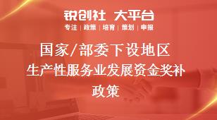 國家/部委下設地區(qū)生產(chǎn)性服務業(yè)發(fā)展資金獎補政策