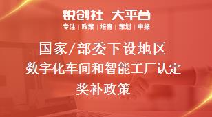 國家/部委下設(shè)地區(qū)數(shù)字化車間和智能工廠認定獎補政策