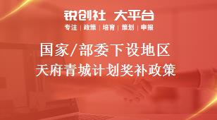 國家/部委下設(shè)地區(qū)天府青城計劃獎補(bǔ)政策