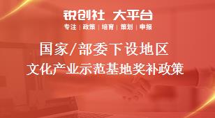 國(guó)家/部委下設(shè)地區(qū)文化產(chǎn)業(yè)示范基地獎(jiǎng)補(bǔ)政策