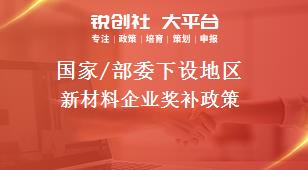 國家/部委下設地區(qū)新材料企業(yè)獎補政策