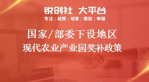 國家/部委下設地區(qū)現(xiàn)代農業(yè)產業(yè)園獎補政策