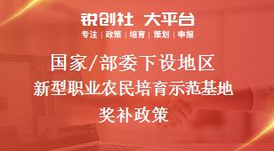 國家/部委下設(shè)地區(qū)新型職業(yè)農(nóng)民培育示范基地獎補(bǔ)政策