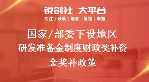 國家/部委下設(shè)地區(qū)研發(fā)準(zhǔn)備金制度財政獎補資金獎補政策