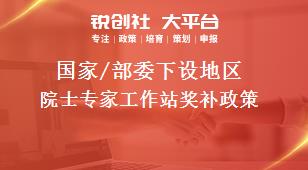 國家/部委下設地區(qū)院士專家工作站獎補政策