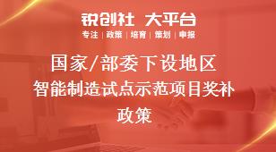 國家/部委下設(shè)地區(qū)智能制造試點示范項目獎補政策