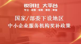 國(guó)家/部委下設(shè)地區(qū)中小企業(yè)服務(wù)機(jī)構(gòu)獎(jiǎng)補(bǔ)政策