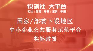 國(guó)家/部委下設(shè)地區(qū)中小企業(yè)公共服務(wù)示范平臺(tái)獎(jiǎng)補(bǔ)政策