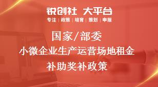 國家/部委小微企業(yè)生產(chǎn)運營場地租金補助獎補政策