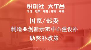 國家/部委制造業(yè)創(chuàng)新示范中心建設補助獎補政策