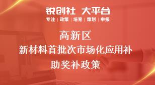 高新區(qū)新材料首批次市場化應用補助相關(guān)配套獎補政策