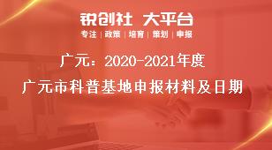 廣元：2020-2021年度廣元市科普基地申報材料及日期獎補政策