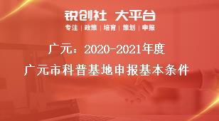 廣元：2020-2021年度廣元市科普基地申報(bào)基本條件獎(jiǎng)補(bǔ)政策