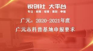 廣元：2020-2021年度廣元市科普基地申報(bào)要求獎(jiǎng)補(bǔ)政策