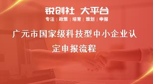 廣元市國家級科技型中小企業(yè)認定申報流程獎補政策