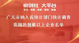 廣元市納入省統(tǒng)計部門統(tǒng)計調查范圍的規(guī)模以上企業(yè)名單獎補政策