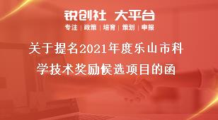 關(guān)于提名2021年度樂山市科學(xué)技術(shù)獎(jiǎng)勵(lì)候選項(xiàng)目的函獎(jiǎng)補(bǔ)政策