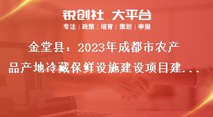 金堂縣2023年成都市農(nóng)產(chǎn)品產(chǎn)地冷藏保鮮設(shè)施建設(shè)項目建設(shè)內(nèi)容獎補(bǔ)政策