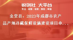 金堂縣2023年成都市農(nóng)產(chǎn)品產(chǎn)地冷藏保鮮設(shè)施建設(shè)項目申報條件獎補政策