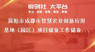 簡陽市成都市智慧農(nóng)業(yè)創(chuàng)新應(yīng)用基地（園區(qū)）項目儲備工作儲備程序獎補政策