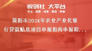 簡(jiǎn)陽(yáng)市2024年農(nóng)業(yè)產(chǎn)業(yè)化銀行貸款貼息項(xiàng)目申報(bào)指南申報(bào)程序獎(jiǎng)補(bǔ)政策