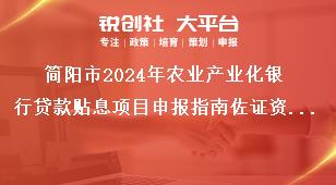 簡陽市2024年農業(yè)產業(yè)化銀行貸款貼息項目申報指南佐證資料提交獎補政策