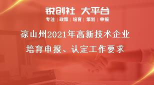 涼山州2021年高新技術(shù)企業(yè)培育申報(bào)、認(rèn)定工作要求獎(jiǎng)補(bǔ)政策